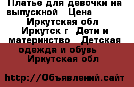 Платье для девочки на выпускной › Цена ­ 2 000 - Иркутская обл., Иркутск г. Дети и материнство » Детская одежда и обувь   . Иркутская обл.